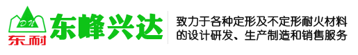 澆注料、耐火磚、耐火混凝土、耐火水泥-北京東峰興達(dá)耐火材料有限公司